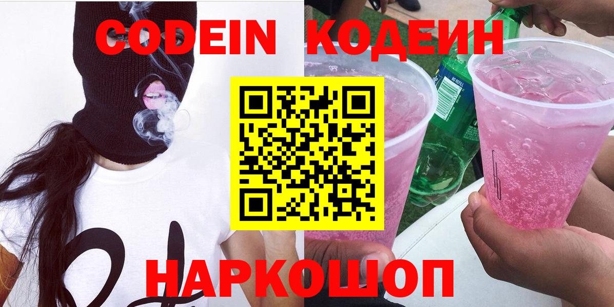 Кодеин Purple Drank  Вход с VPN  Кодеин Purple Drank  Шумерля 
